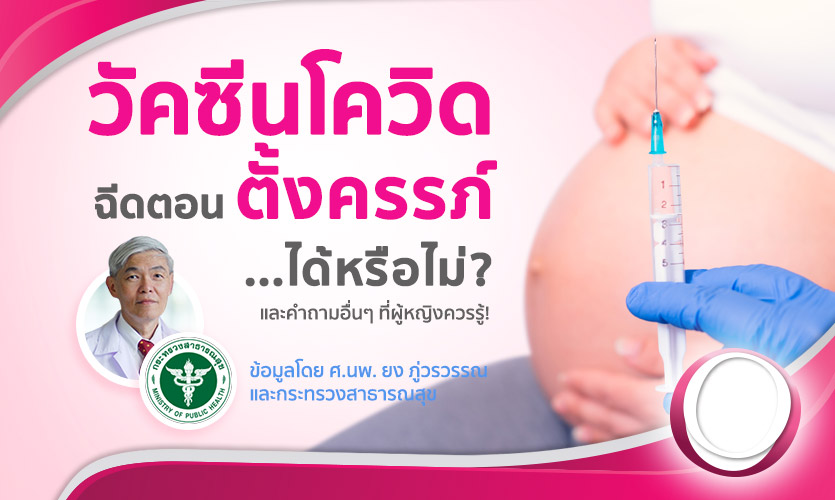 การฉีดวัคซีนโควิด-19 สำหรับผู้หญิงตั้งครรภ์