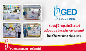 GED ร่วมสู้วิกฤตโควิด