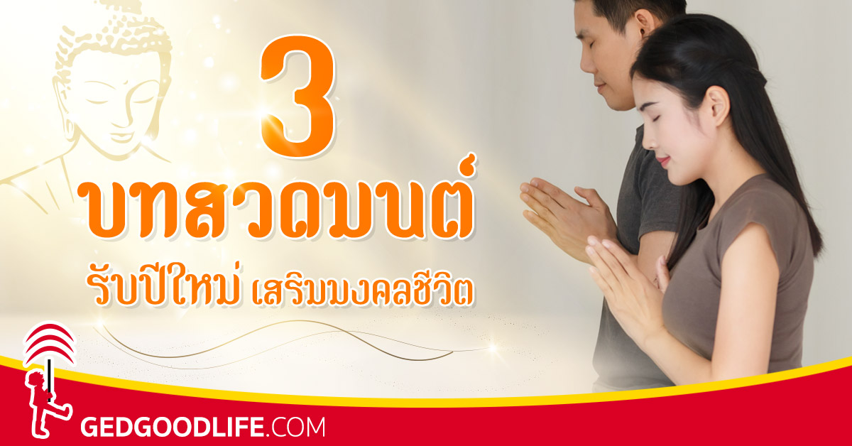 3 บทสวดมนต์ รับปีใหม่ เสริมมงคลชีวิต | Ged Good Life ชีวิตดีดี 3 บทสวดมนต์ รับปีใหม่ เสริมมงคลชีวิต | Ged Good Life ชีวิตดีดี