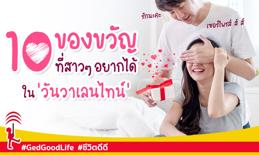 ของขวัญวันวาเลนไทน์