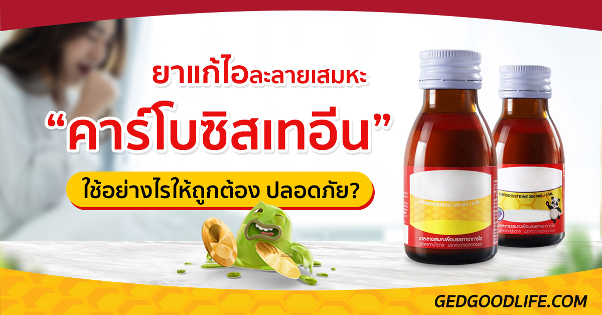 ยาแก้ไอละลายเสมหะ 