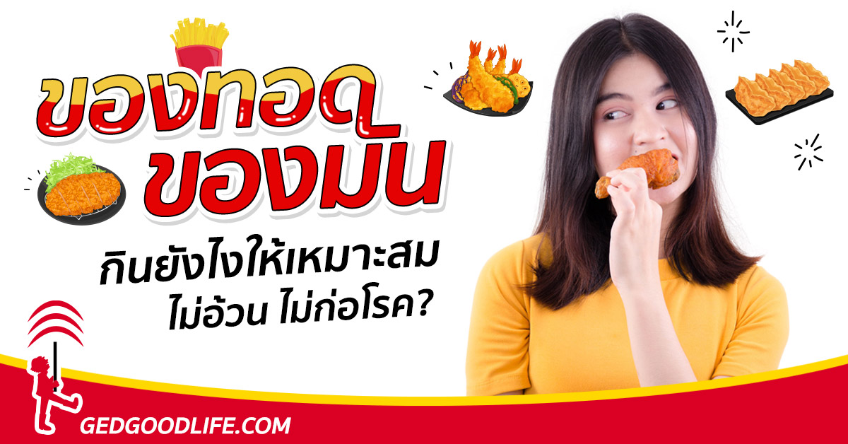 9 วิธีกินของทอด ของมัน 9 วิธีกินของทอด ของมัน