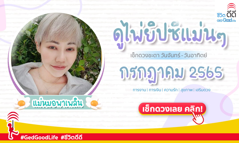 ดูดวงรายเดือน กรกฎาคม 2565