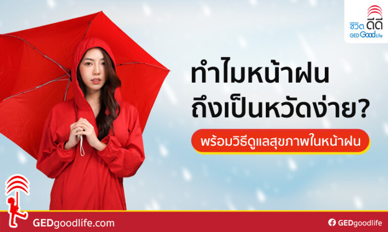 ทำไมหน้าฝนถึงเป็นหวัดง่าย