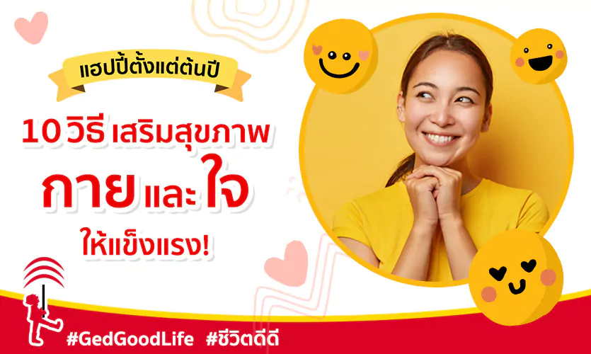 วิธีเสริมสุขภาพกายและใจ