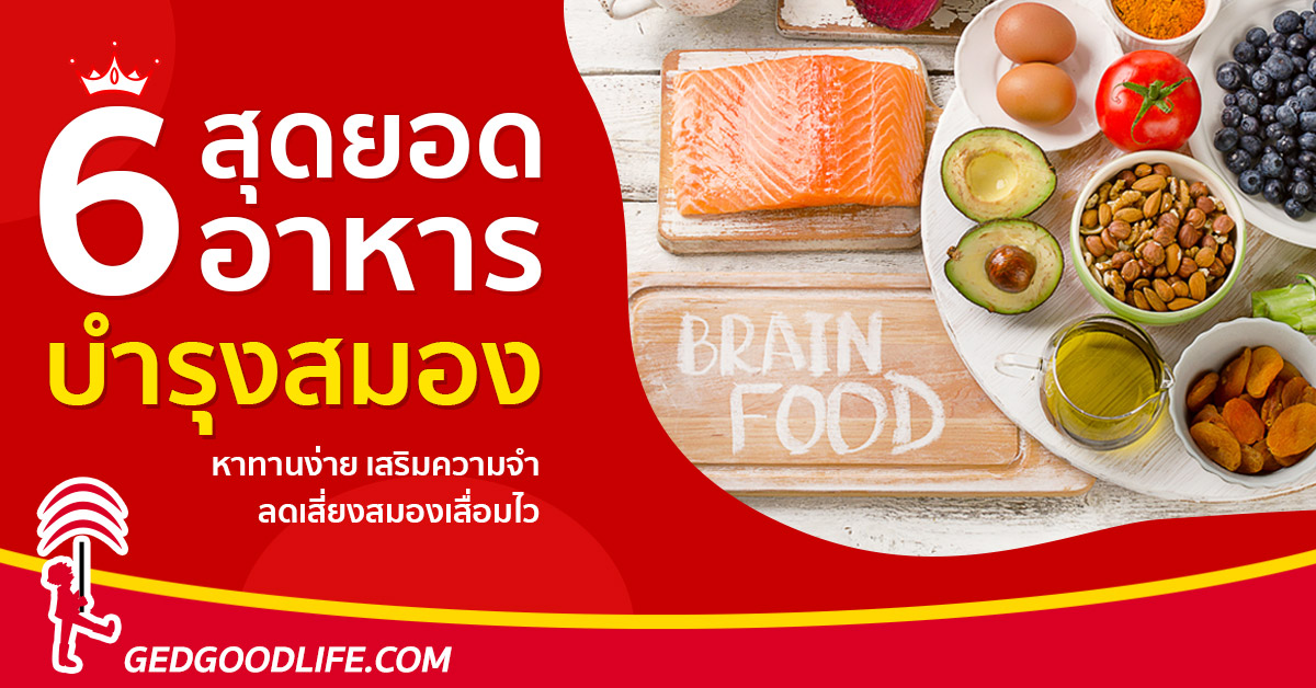 6 สุดยอดอาหารบำรุงสมอง หาทานง่าย เสริมความจำ ลดเสี่ยงสมองเสื่อมไว! 6 สุดยอดอาหารบำรุงสมอง หาทานง่าย เสริมความจำ ลดเสี่ยงสมองเสื่อมไว!