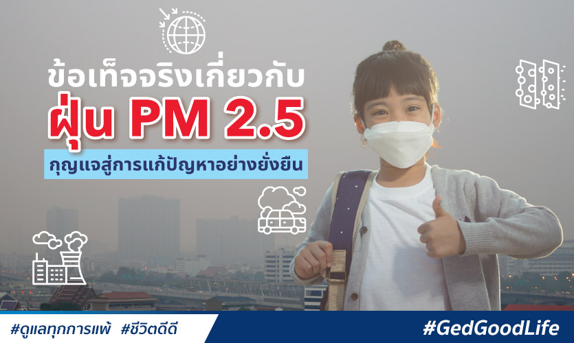 ปัญหาฝุ่นPM 2.5