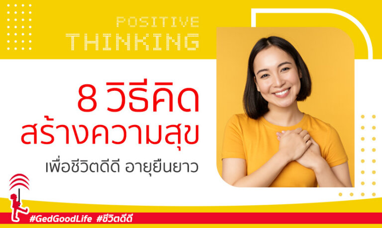 วิธีคิดสร้างความสุข