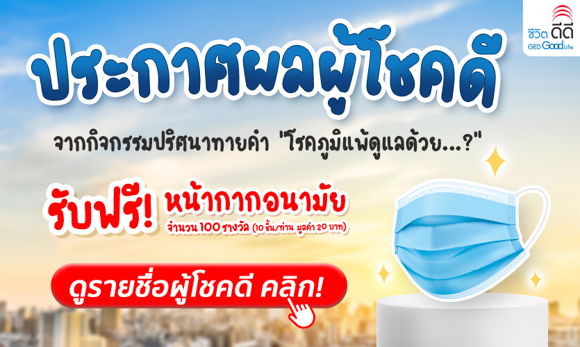 ประกาศผลผู้โชคดี 100 ท่าน