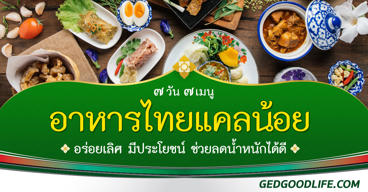 7วัน 7เมนู อาหารไทยแคลน้อย อร่อยเลิศ มีประโยชน์ ลดน้ำหนักได้ดี!