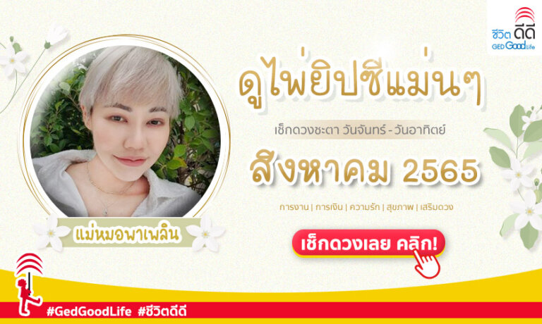 ดูดวงรายเดือน สิงหาคม 2565