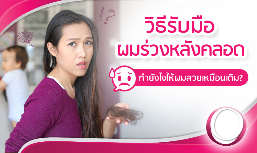 ผมร่วงหลังคลอด