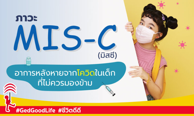 ภาวะ MIS-C