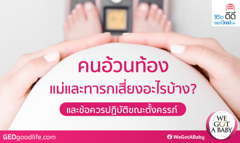 คนอ้วนท้อง
