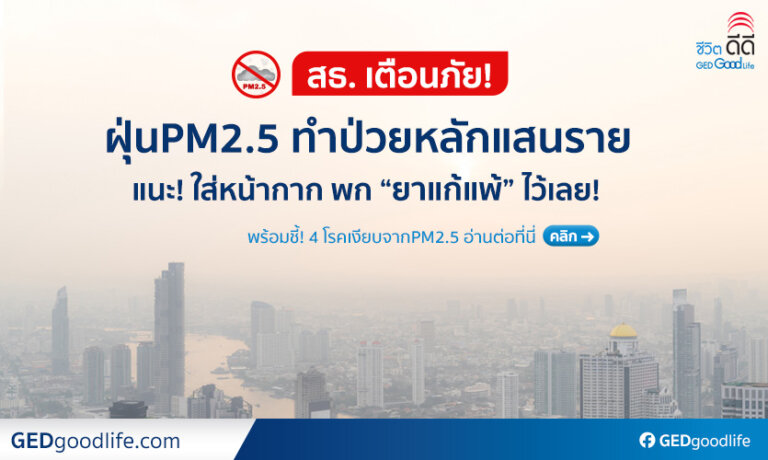 เตือนภัยฝุ่นPM2.5