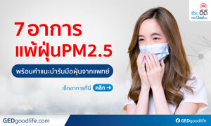 อาการแพ้ฝุ่น PM2.5