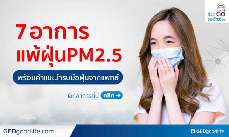 อาการแพ้ฝุ่น PM2.5