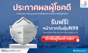 ประกาศผลผู้โชคดี รับฟรีหน้ากากอนามัย N99