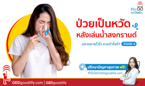 อยากหายหวัดไวไว