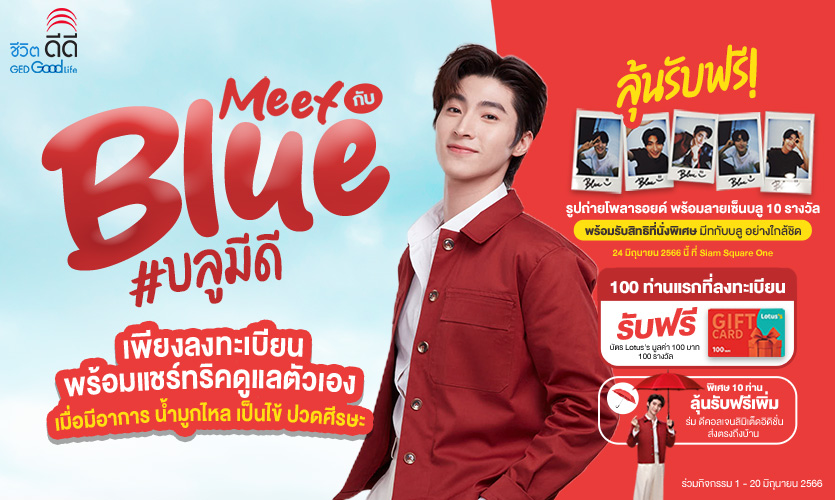 มาร่วมมีวันดีดีกับบลู ก็มีสิทธิ์ลุ้นรับรางวัลสุด Exclusive ฟรี! พิเศษสุดสำหรับ 100 ท่านแรกที่ร่วมลงทะเบียนรับฟรี บัตรโลตัส Gift Card 100 รางวัล!
