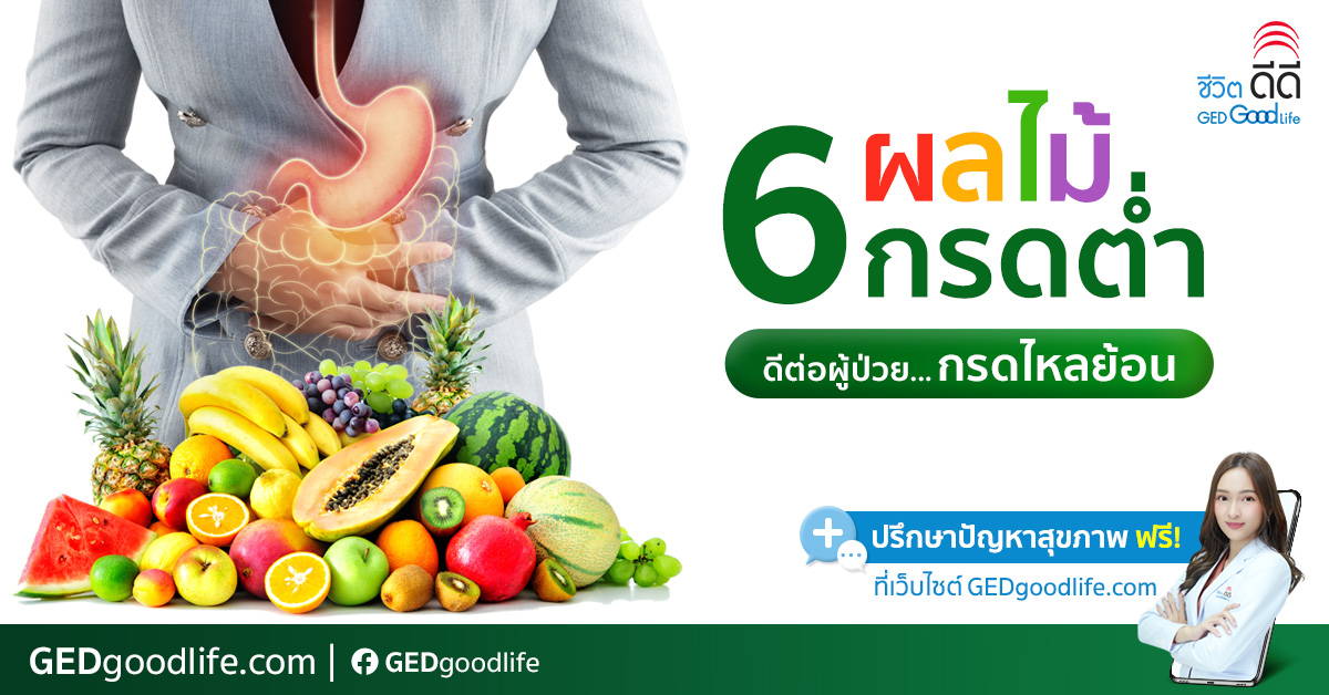 6 ผลไม้สำหรับผู้ป่วยกรดไหลย้อน มีค่ากรดต่ำ ปรับสมดุลได้ดี มีอะไรบ้าง?