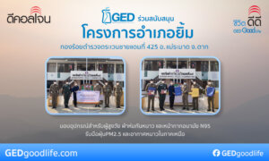 GED ร่วมสนับสนุนโครงการอำเภอยิ้ม ในภาคเหนือ