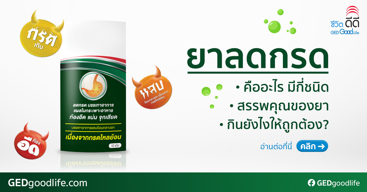 ยาลดกรด ยารักษากรดไหลย้อน คืออะไร มีกี่ชนิด ใช้อย่างไรให้ถูกต้อง? ยาลดกรด ยารักษากรดไหลย้อน คืออะไร มีกี่ชนิด ใช้อย่างไรให้ถูกต้อง?