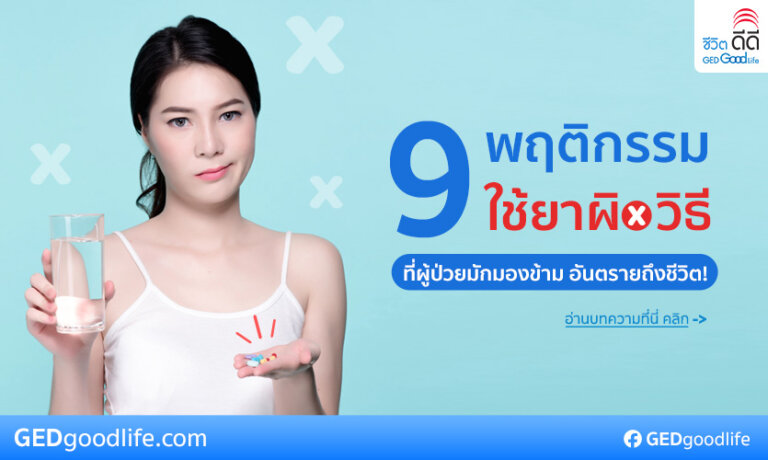 พฤติกรรมการใช้ยาผิดวิธี