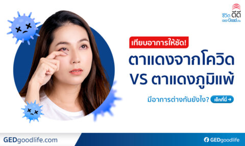 ตาแดงจากโควิด VS ตาแดงจากภูมิแพ้