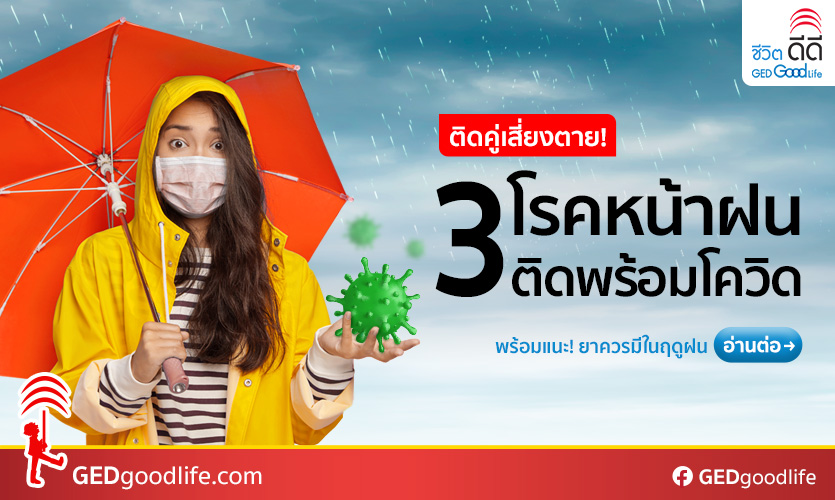 โรคหน้าฝนติดพร้อมโควิด-19