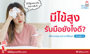 ไข้สูง