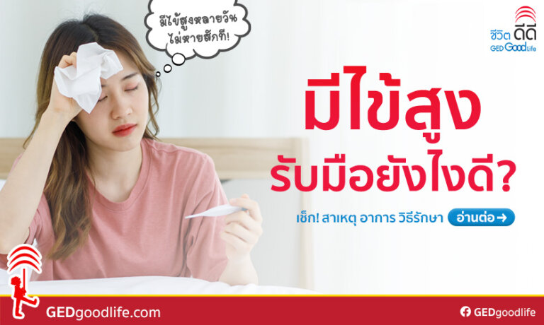 ไข้สูง
