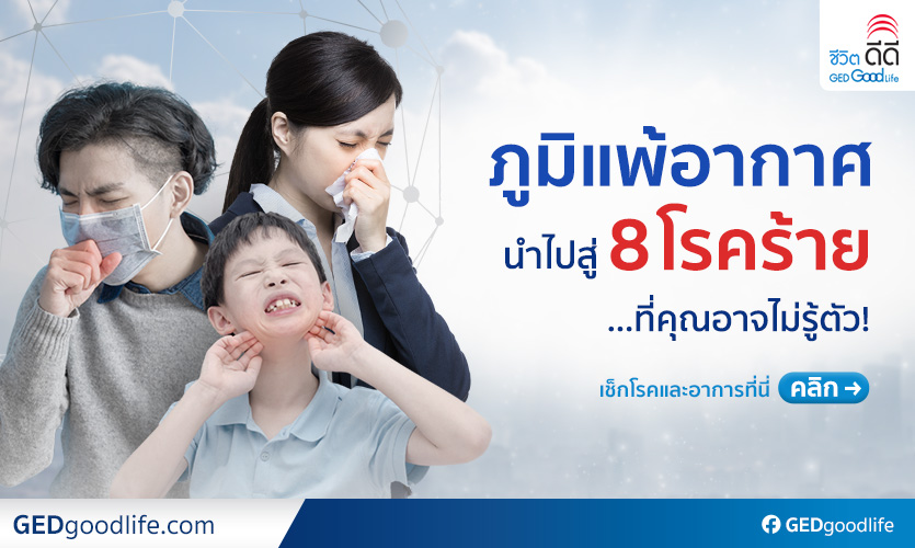 โรคแทรกซ้อนจากภูมิแพ้อากาศ