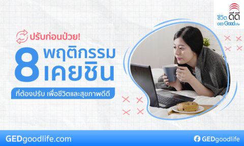 พฤติกรรมเคยชินที่ต้องปรับ