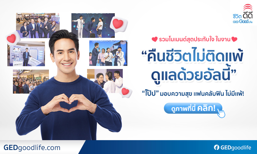 คืนชีวิตไม่ติดแพ้ ดูแลด้วยอัลนี้