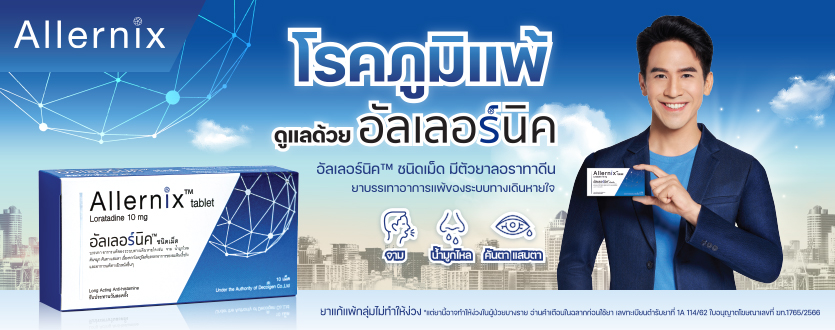 อัลเลอร์นิค ชนิดเม็ด (Allernix™ tablet) ยาบรรเทาอาการแพ้