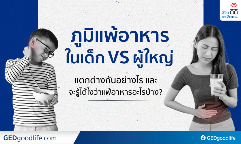 ภูมิแพ้อาหารในเด็ก vs ผู้ใหญ่