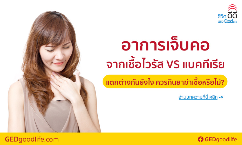 อาการเจ็บคอจากไวรัส vs แบคทีเรีย