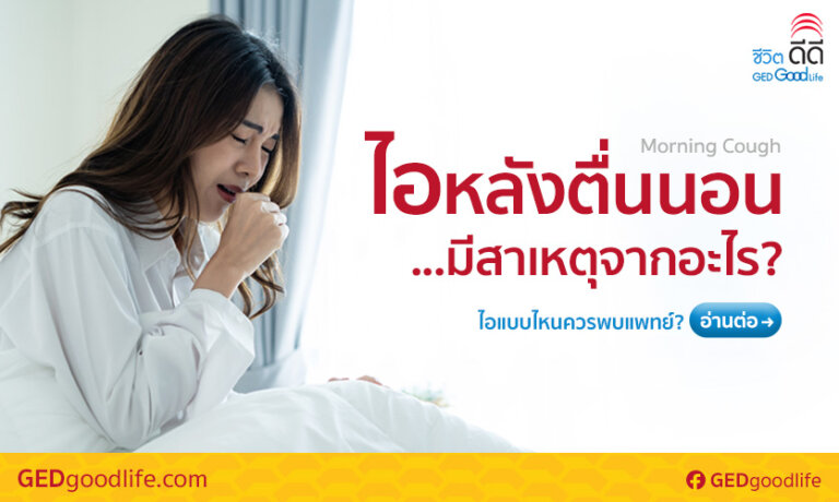 ไอหลังตื่นนอน