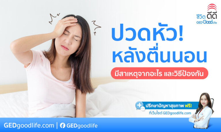 ปวดหัวหลังตื่นนอน