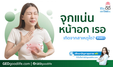 อาการจุกแน่นหน้าอก