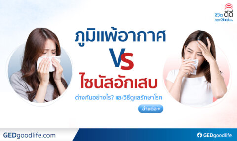 โรคจมูกอักเสบภูมิแพ้ กับ ไซนัสอักเสบ