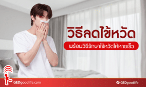 วิธีลดไข้หวัด พร้อมวิธีรักษาไข้หวัดให้หายเร็ว ด้วยวิธีที่ถูกต้อง