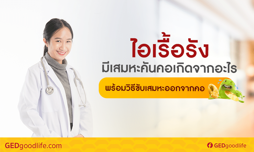 ไอเรื้อรังมีเสมหะคันคอ เกิดจากอะไร พร้อมวิธีขับเสมหะออกจากคอ
