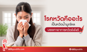 โรคหวัด คืออะไร เป็นหวัด น้ำมูกไหล บรรเทาอาการหวัดยังไงดี