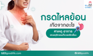 กรดไหลย้อนเกิดจากอะไร สาเหตุ อาการและพฤติกรรมที่ควรหลีกเลี่ยง