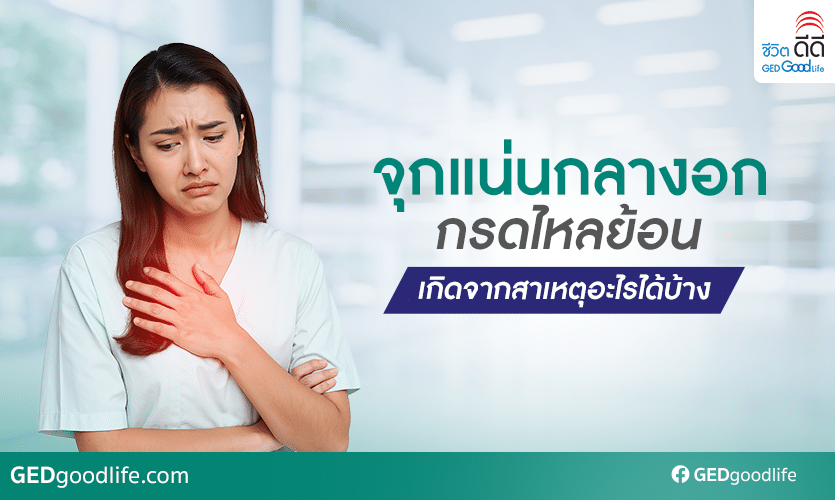 จุกแน่นกลางอก กรดไหลย้อน เกิดจากสาเหตุอะไรได้บ้าง พร้อมวิธีแก้