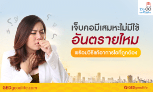 เจ็บคอมีเสมหะไม่มีไข้ อันตรายไหม พร้อมวิธีแก้อาการไอที่ถูกต้อง