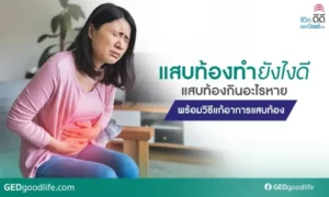แสบท้องทำยังไงดี แสบท้องกินอะไรหาย พร้อมวิธีแก้อาการแสบท้อง
