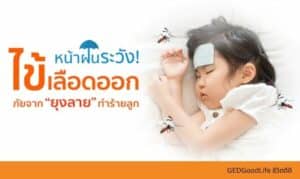 หน้าฝนพ่อแม่ระวัง! ไข้เลือดออกในเด็ก ภัยจากยุงลายทำร้ายลูก